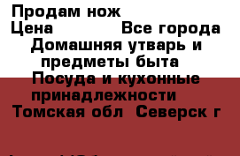 Продам нож proff cuisine › Цена ­ 5 000 - Все города Домашняя утварь и предметы быта » Посуда и кухонные принадлежности   . Томская обл.,Северск г.